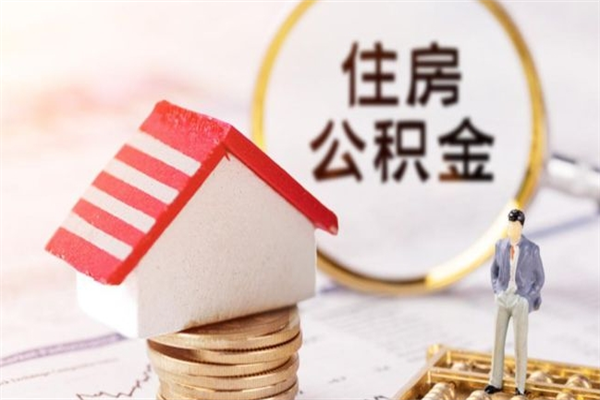 鹤岗公积金离职后才能取吗（住房公积金离职后可以取吗）