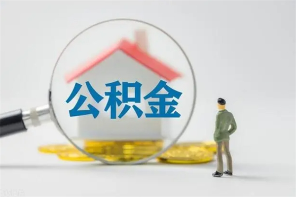 鹤岗怎么把公积金提出来（怎么把住房公积金提出来）