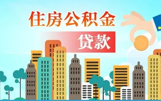 鹤岗人怎么取公积金（怎么提取市公积金）