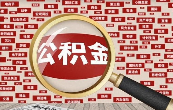 鹤岗封存公积金如何提出（封存公积金怎么取出）